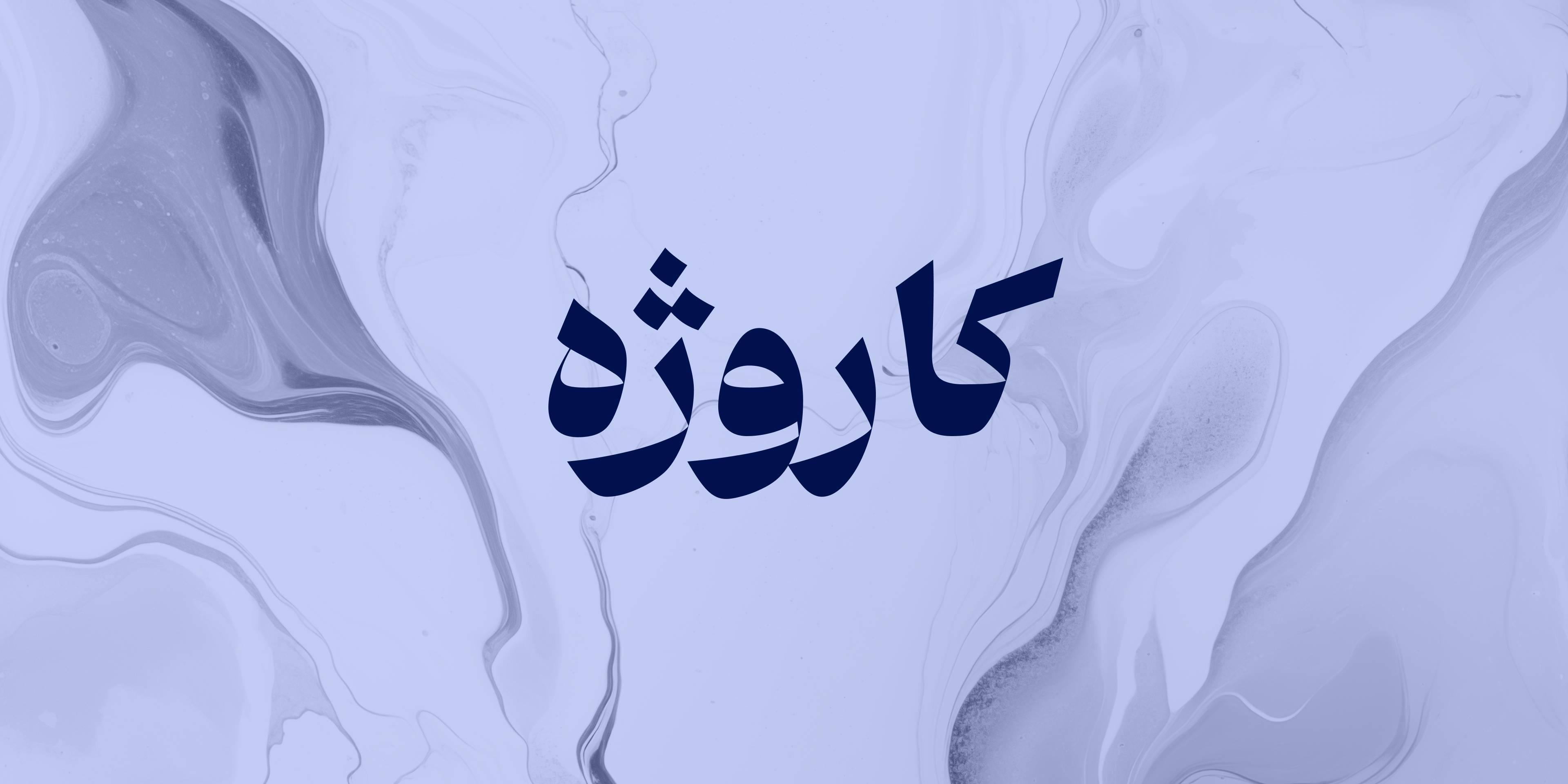 خودنویس